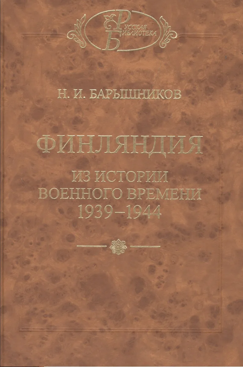 Финляндия: Из истории военного времени 1939-1944