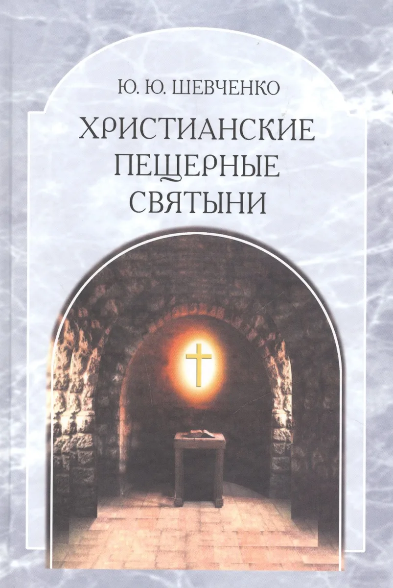 Христианские пещерные святыни. Том 2. Пещерные святыни христианской Руси. Генезис, функционирование, контекст