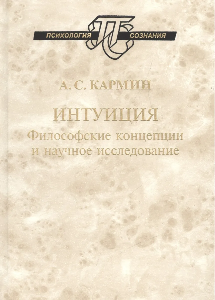 Интуиция Философские концепции и научное исследование (ПсихСозн) Кармин