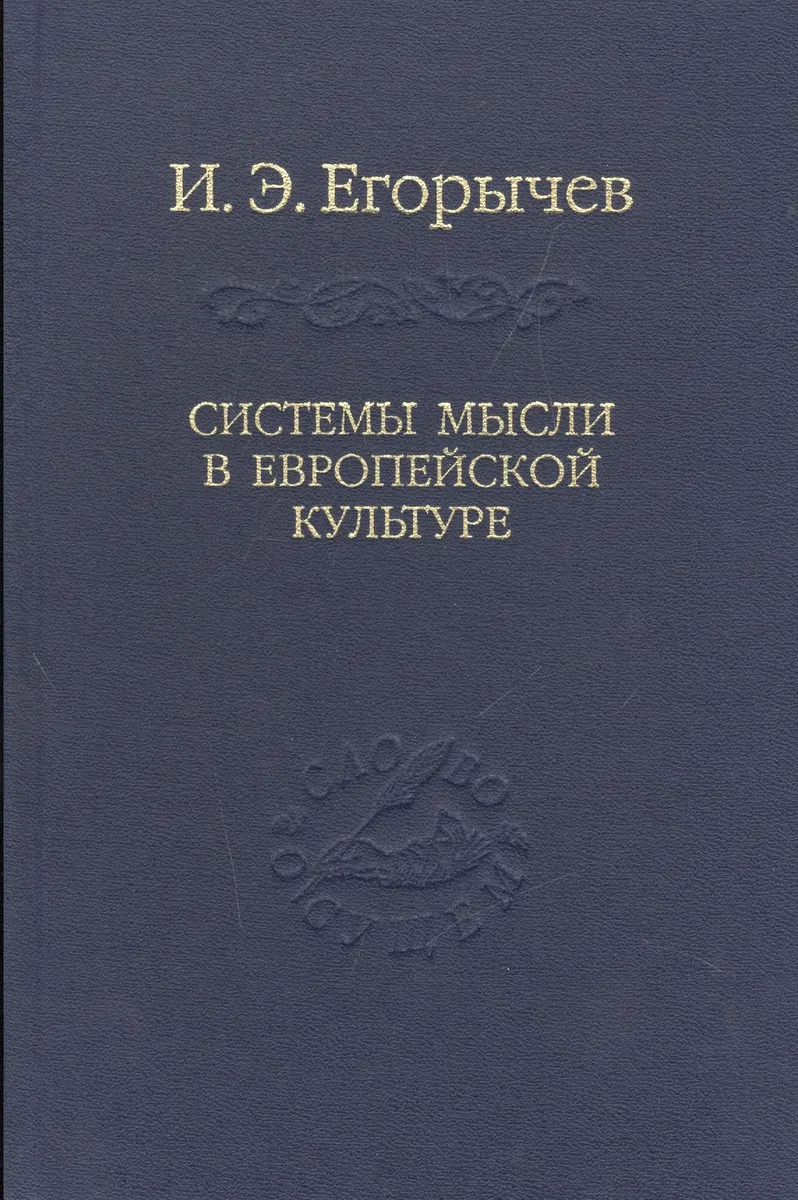 Системы мысли в европейской культуре (в серии: том 107)