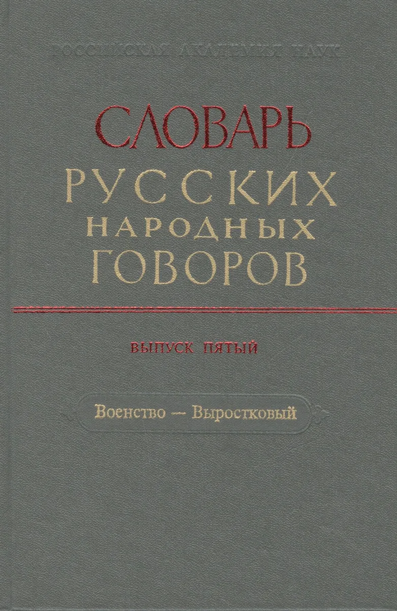 Словарь русских народных говоров. Выпуск пятый. Военство - Выростковый