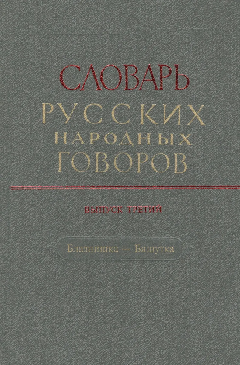 Словарь русских народных говоров. Выпуск третий. Блазнишка - Бяшутка