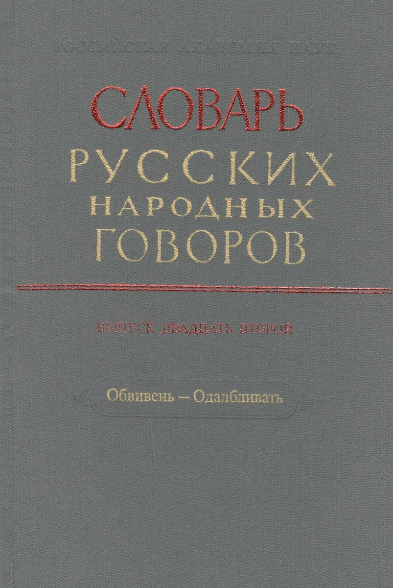 Словарь русских народных говоров. Выпуск двадцать второй. Обвивень - Одалбливать