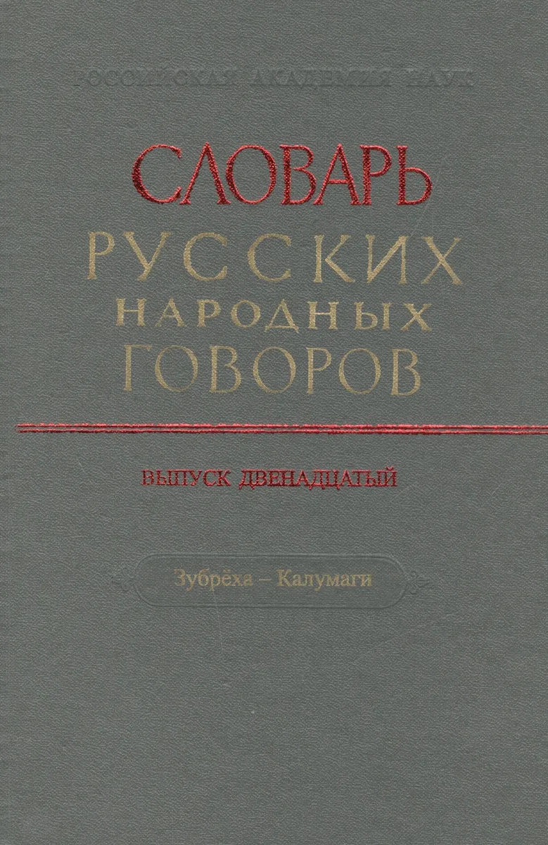 Словарь русских народных говоров. Выпуск двенадцатый. Зубреха - Калумаги