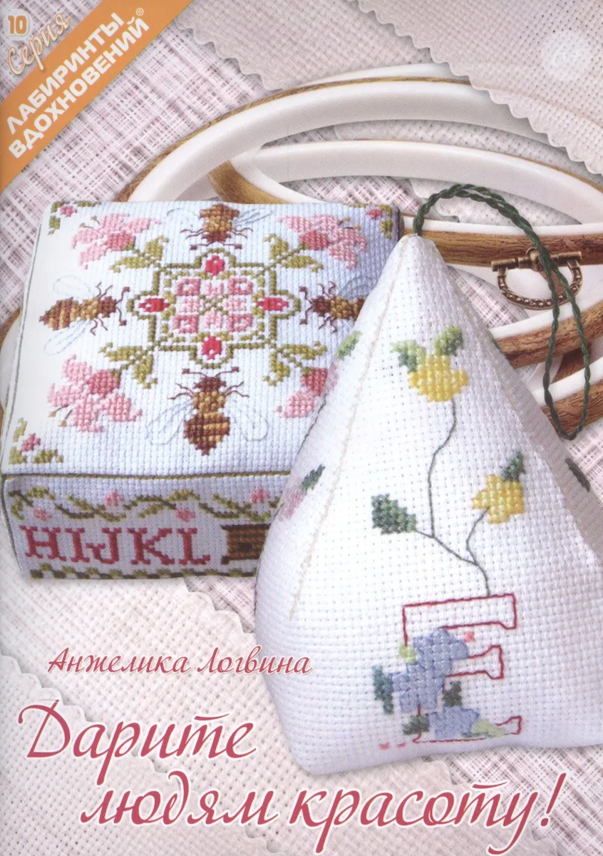 Дарите людям красоту (мЛабВдох) Логвина
