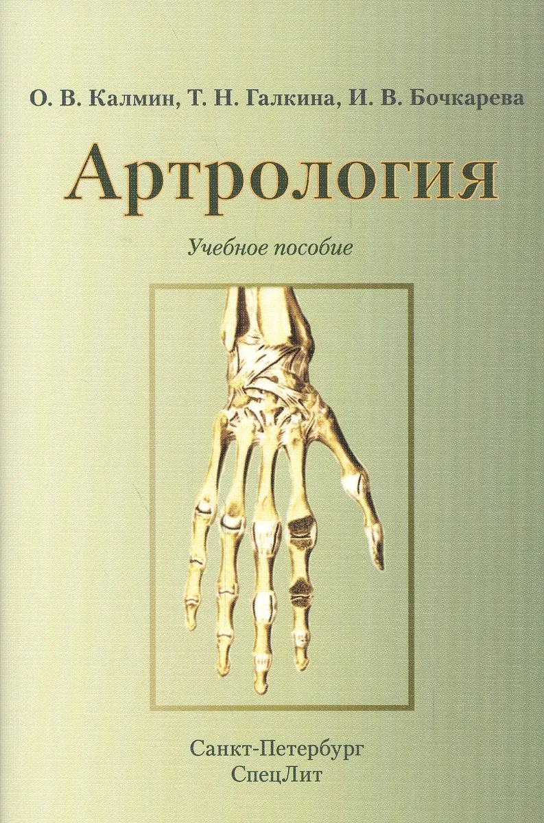 Артрология.Учебное пособие