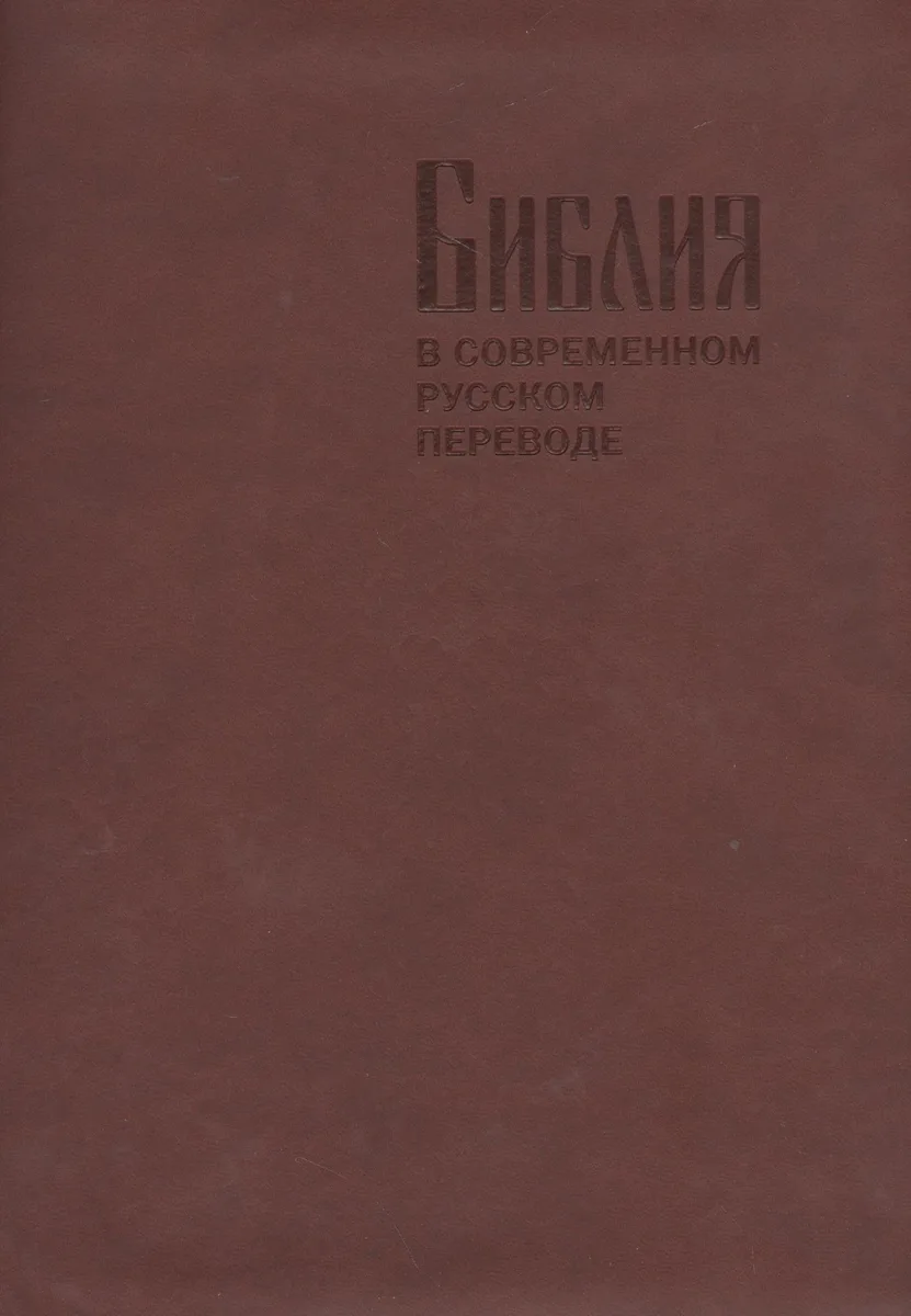 Библия в современном русском переводе