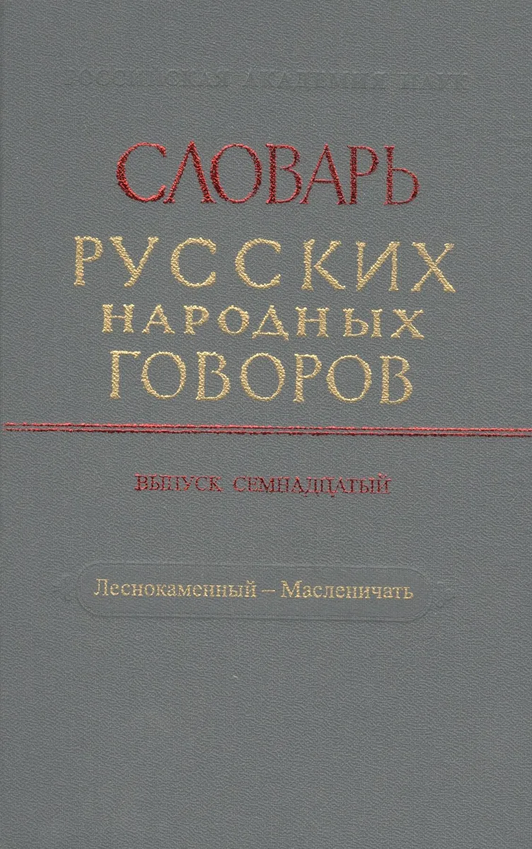 Словарь русских народных говоров. Выпуск семнадцатый. Леснокаменный - Масленичать