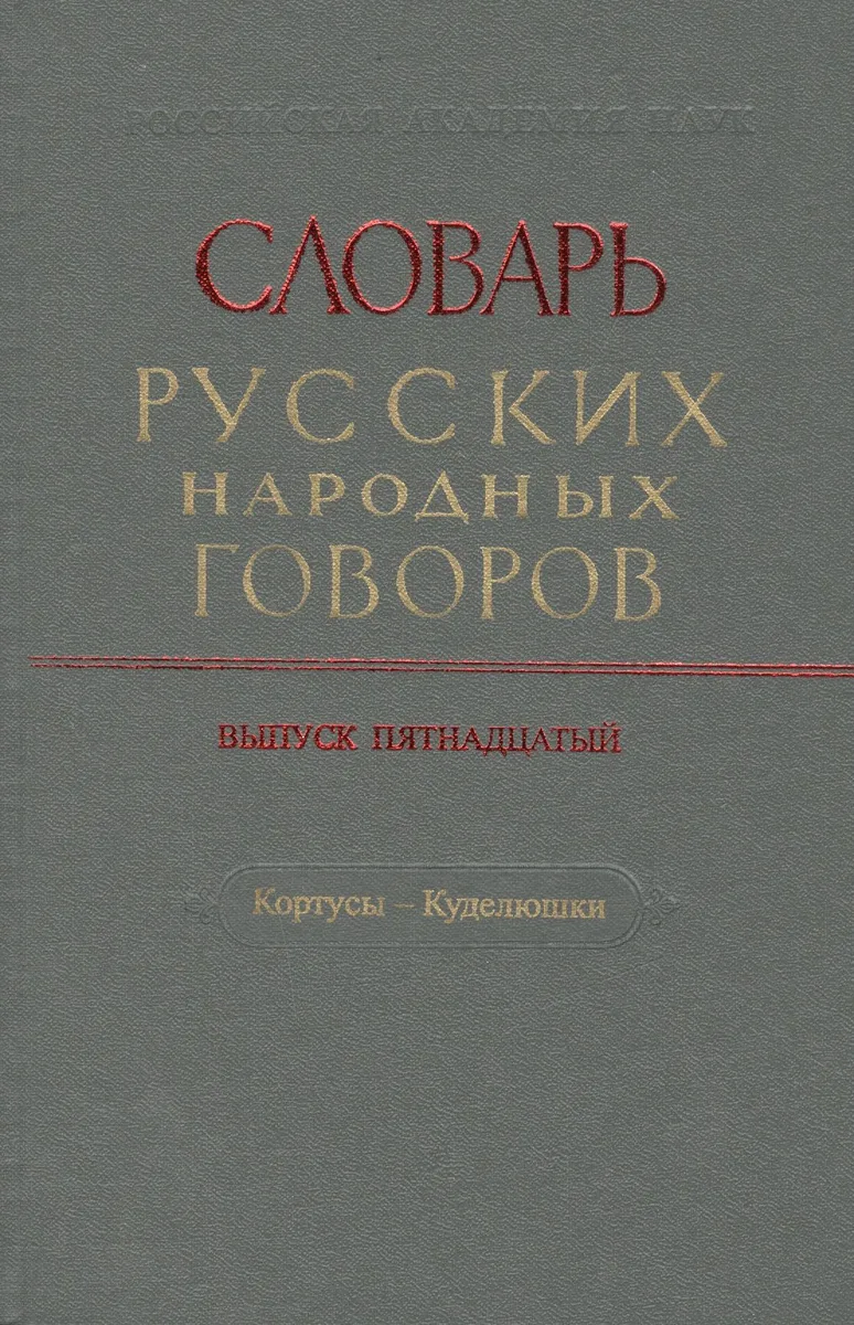 Словарь русских народных говоров. Выпуск пятнадцатый. Кортусы - Куделюшки