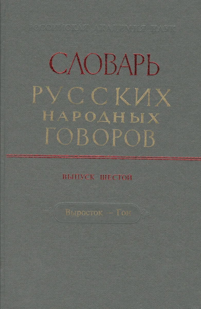 Словарь русских народных говоров. Выпуск шестой. Выросток - Гон