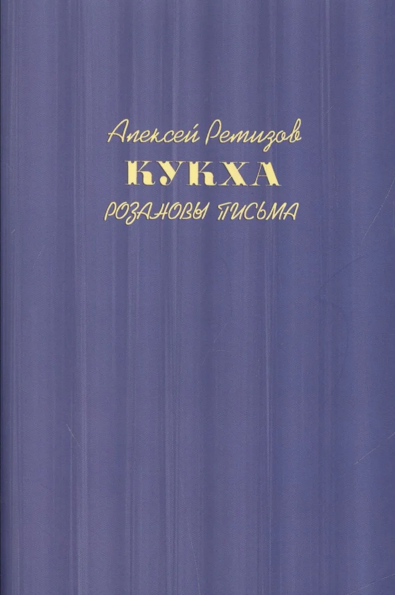 Кукха. Розановы письма