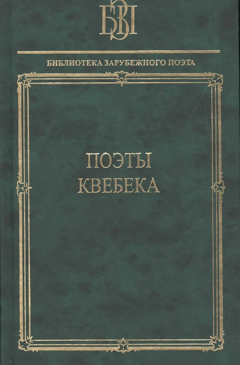 Поэты Квебека