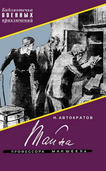 Тайна профессора Макшеева