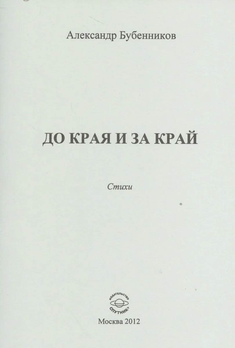 До края и за край. Стихи