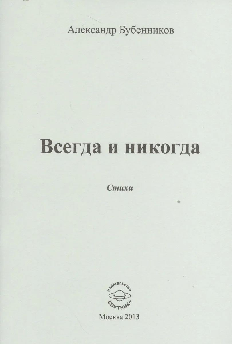 Всегда и никогда. Стихи