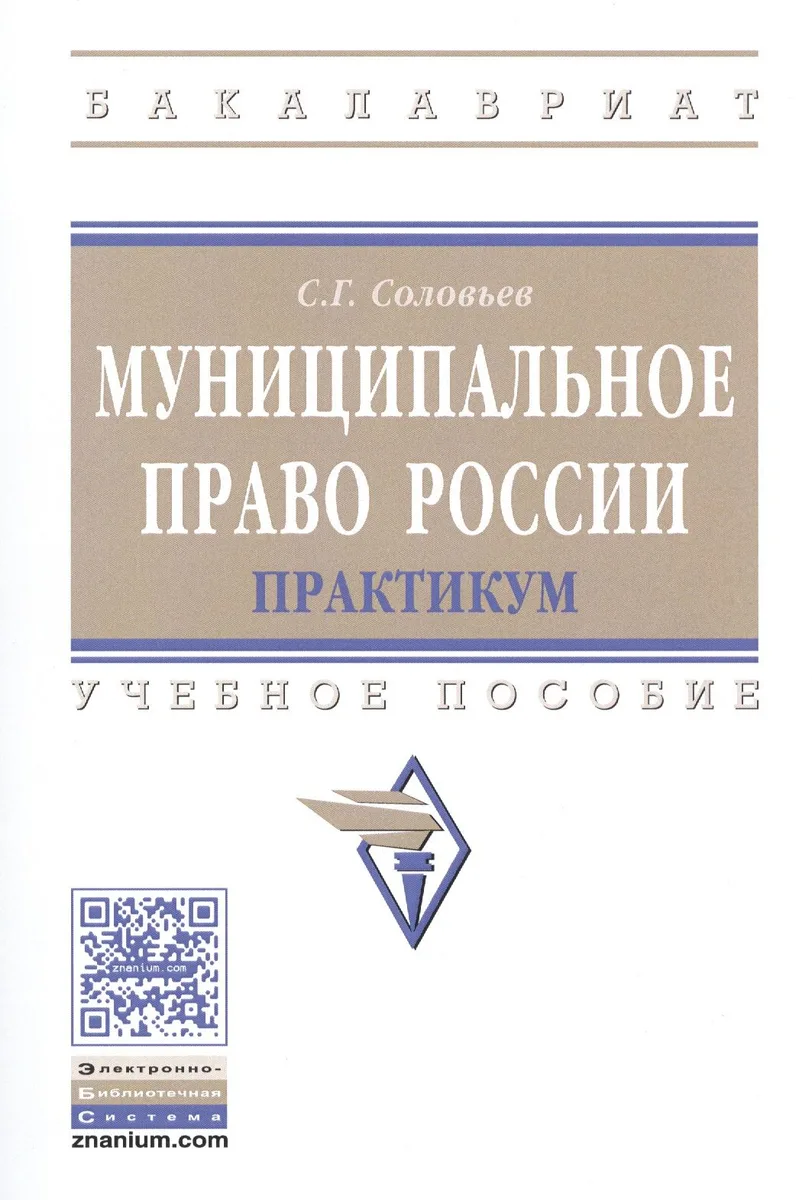 Муниципальное право России. Практикум. Учебное пособие