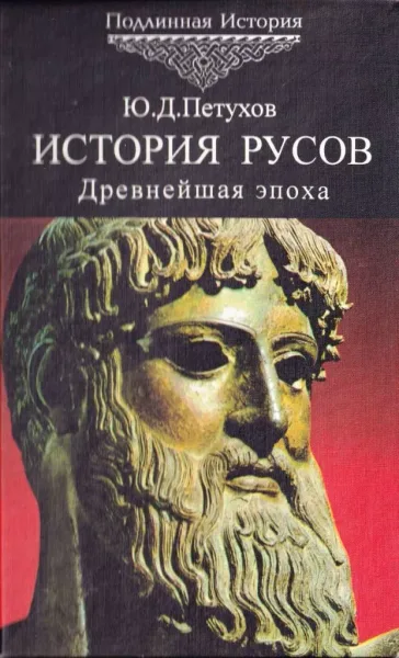 История Русов. Древнейшая эпоха. 40-3 тыс. до н.э.