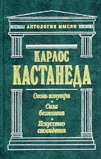 Огонь изнутри. Сила безмолвия. Искусство сновидения