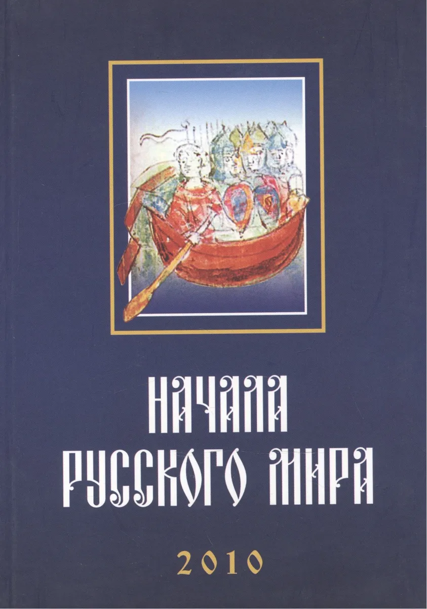Труды Первой Международной конференции "Начала Русского мира", состоявшейся 28–30 октября 2010 г.