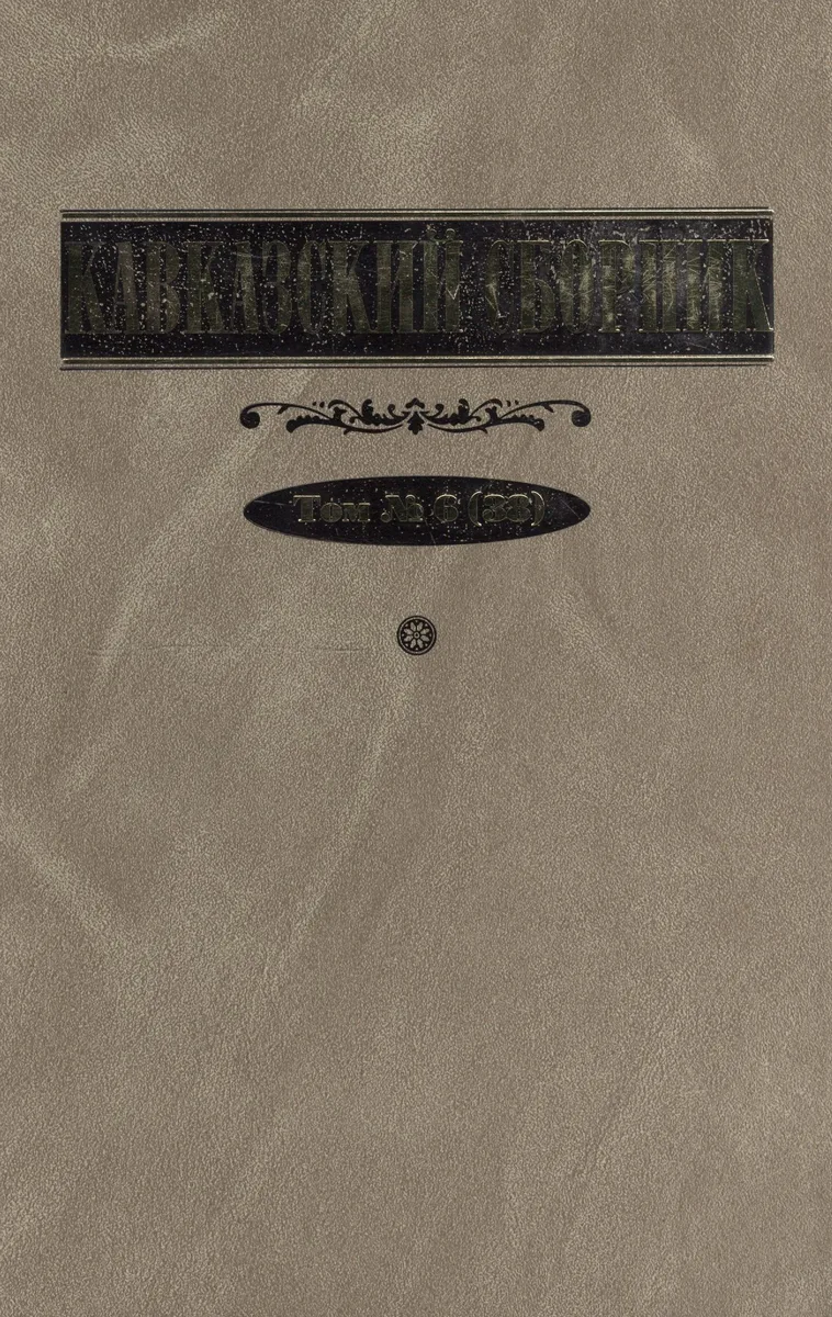 Кавказский сборник. Том 6 (38)
