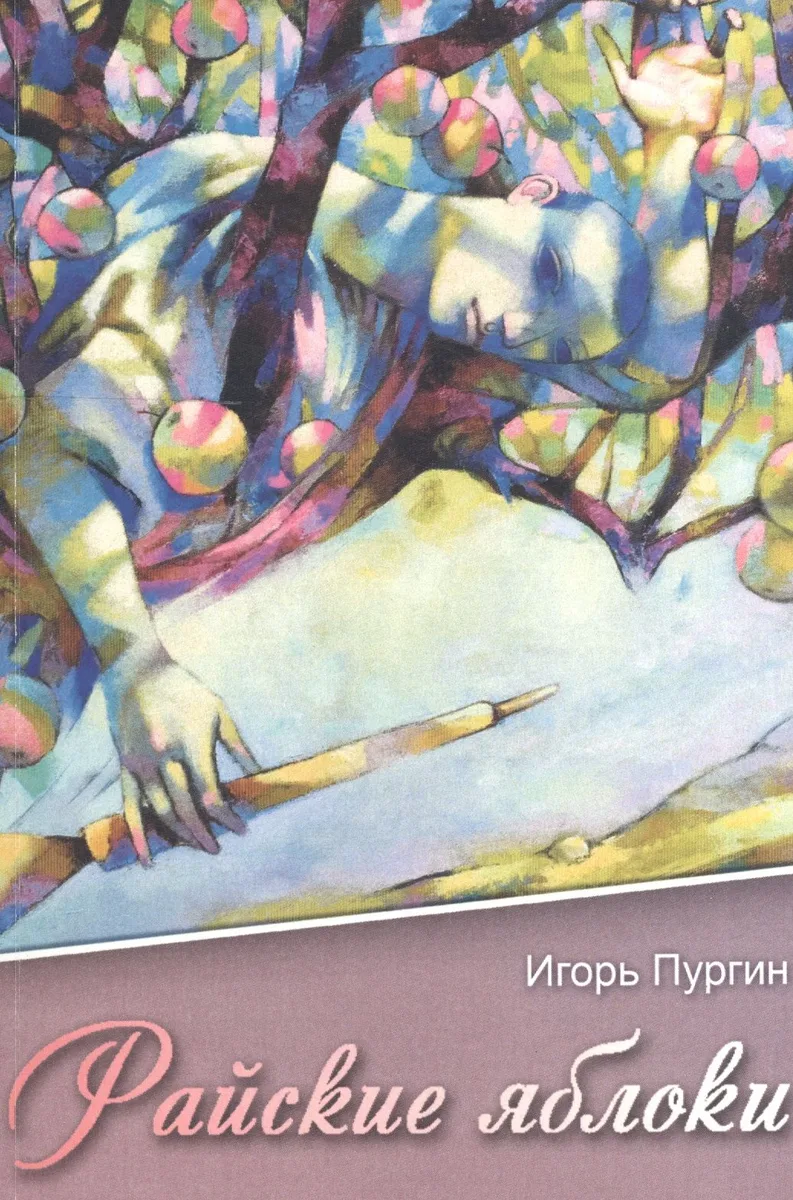 Райские яблоки