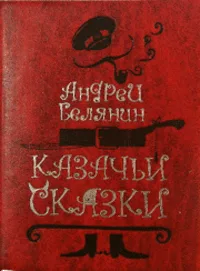 Казачьи сказки