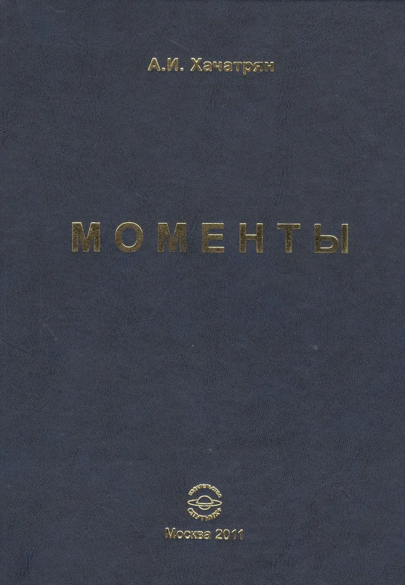 Моменты