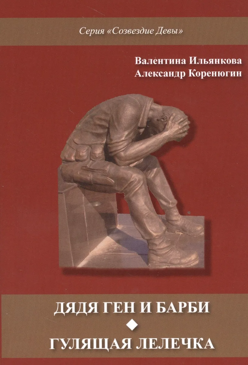 Дядя Ген и Барби. Гулящая Лелечка