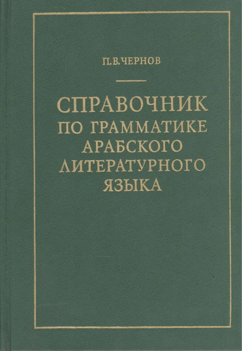 Справочник по грамматике арабского литературного языка