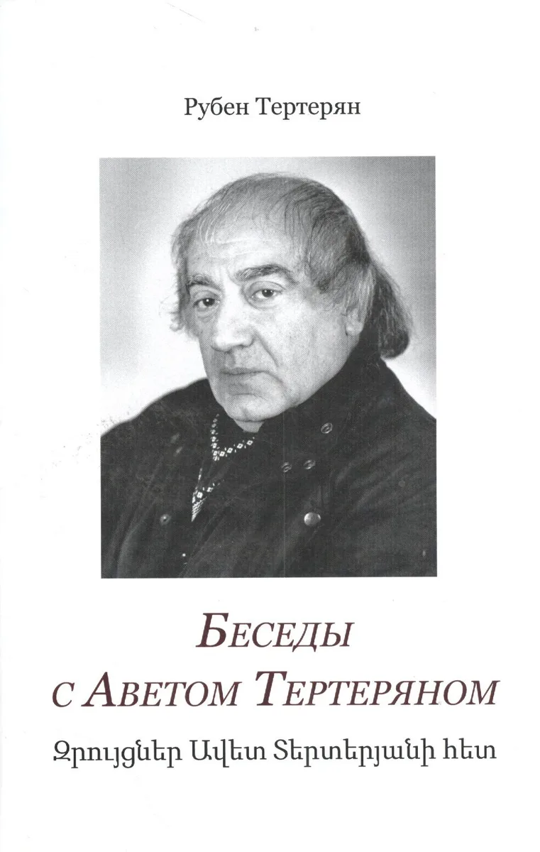 Беседы с Аветом Тертеряном