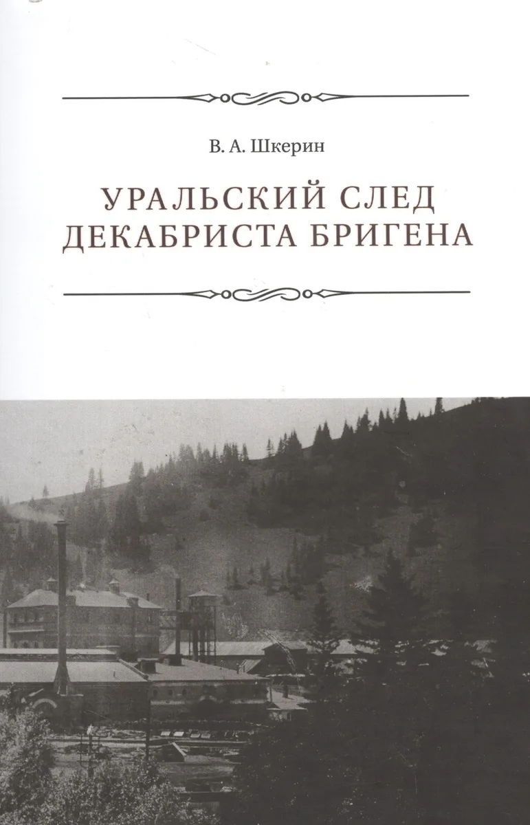 Уральский след декабриста Бригена