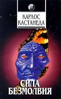 Сила безмолвия