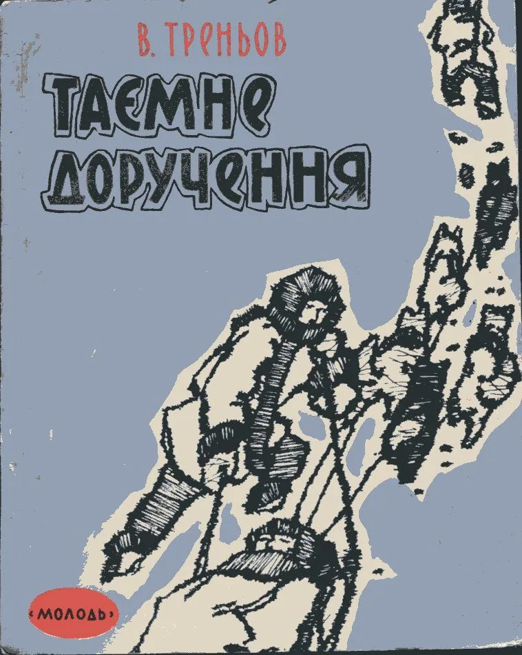 Таємне доручення