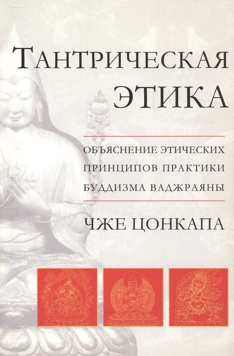 Тантрическая этика. Объяснение этических принципов практики буддизма ваджраяны