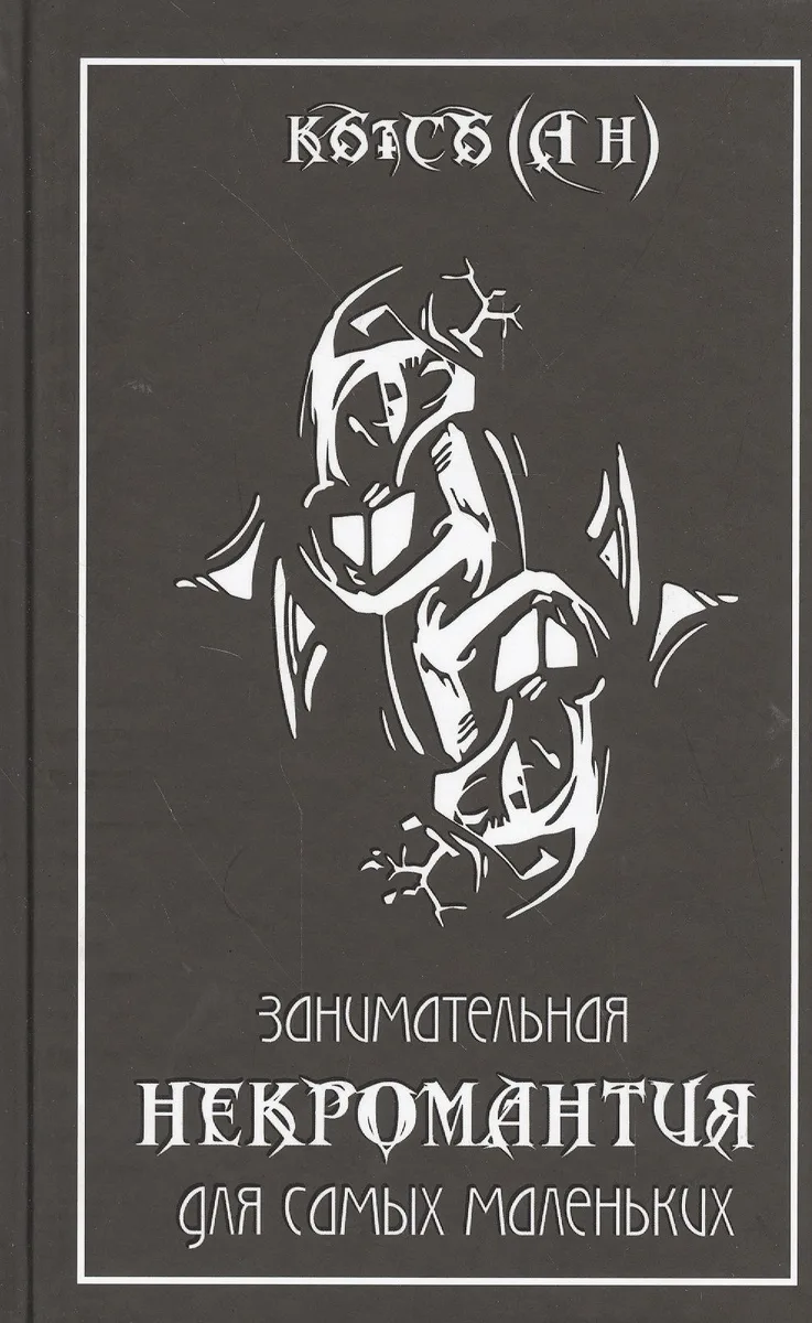 Занимательная некромантия для самых маленьких