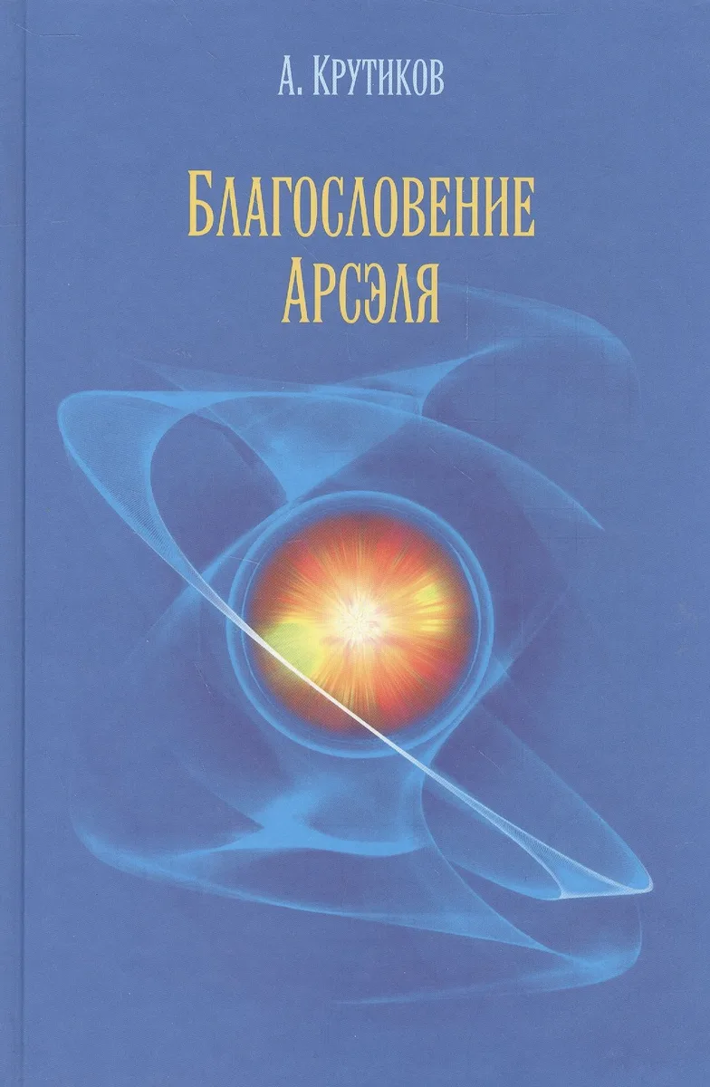 Благословение Арсэля