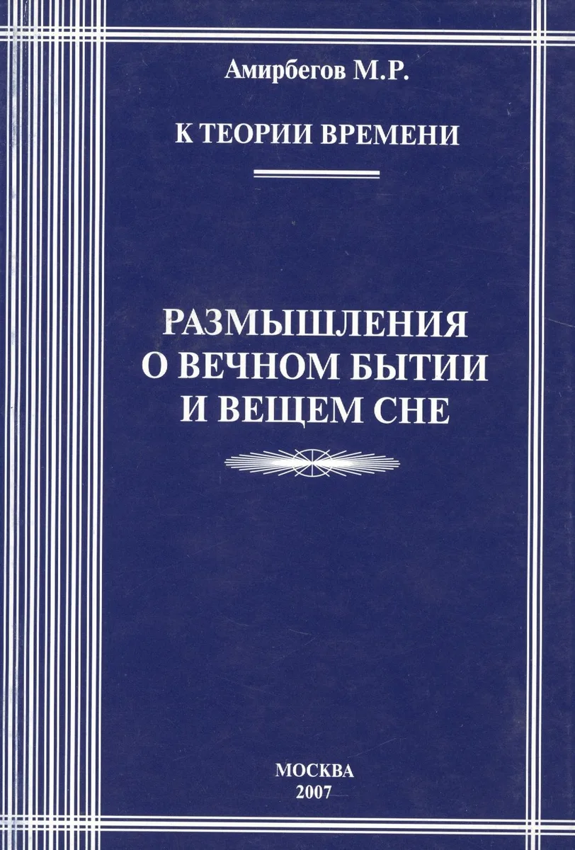 К теории времени. Размышления о вечном бытии и вечном сне