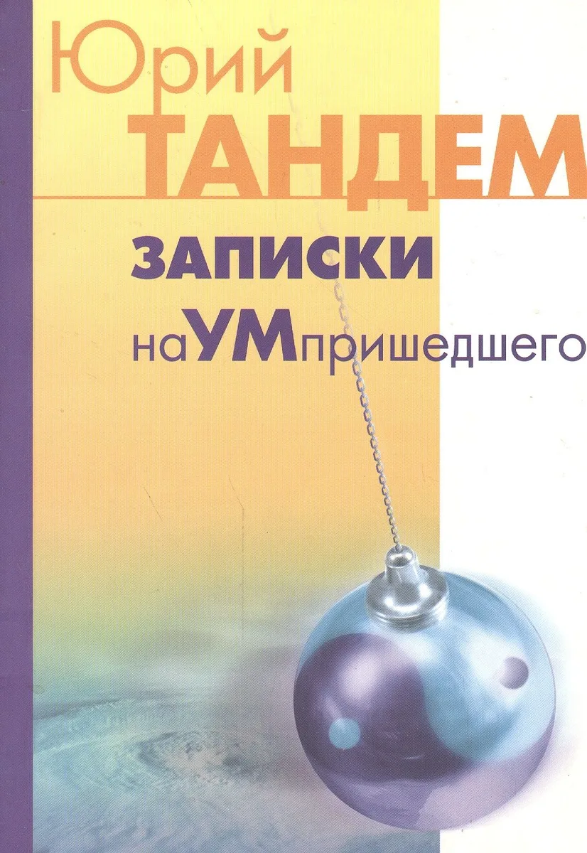Записки наУМпришедшего