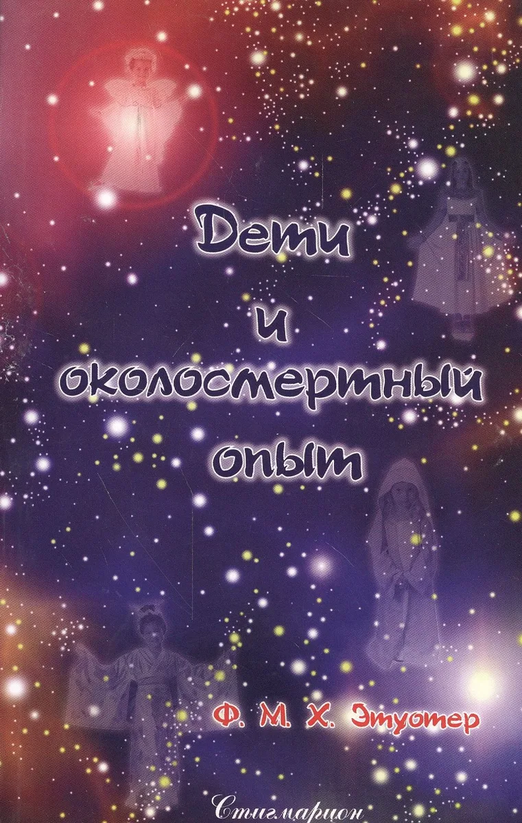 Дети и околосмертный опыт