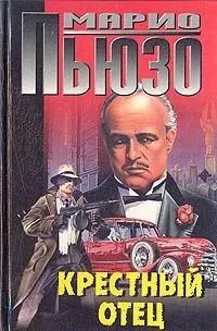Крестный отец