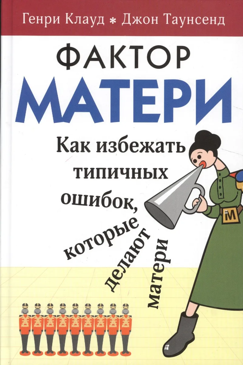 Фактор матери Как избежать типичных ошибок которые делают матери (6 изд) Клауд