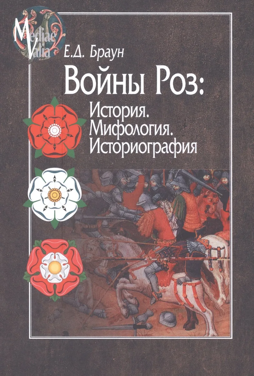 Войны роз История Мифология Историография (MediaeValia) Браун