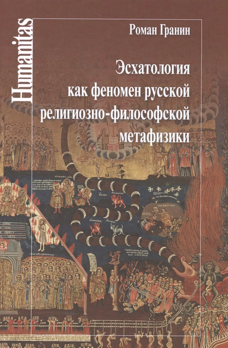 Эсхатология как феномен русской религиозно-философской метафизики