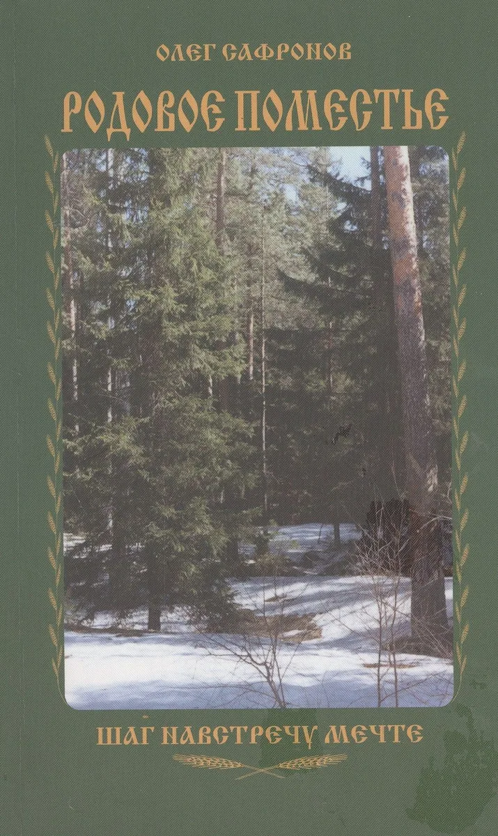 Родовое поместье. Шаг на встречу мечте