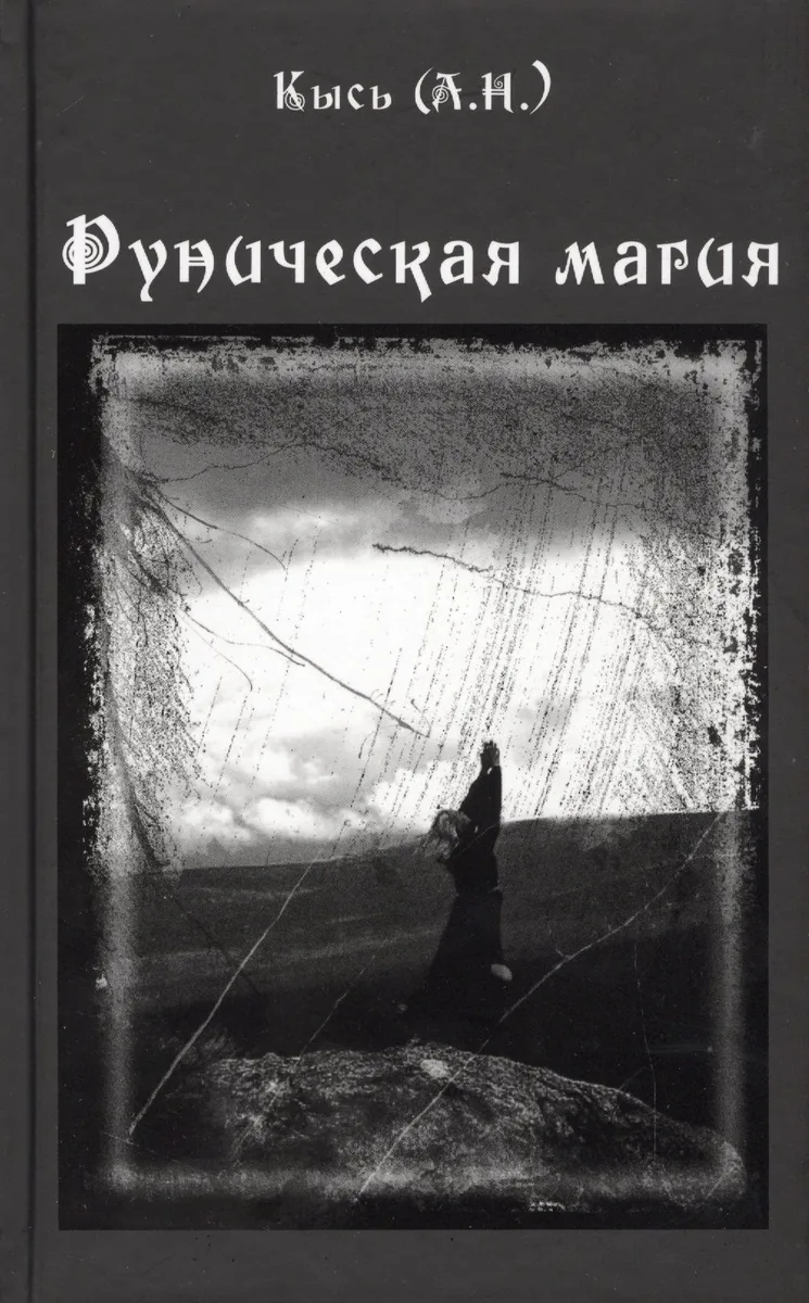 Руническая магия. 3-е издание