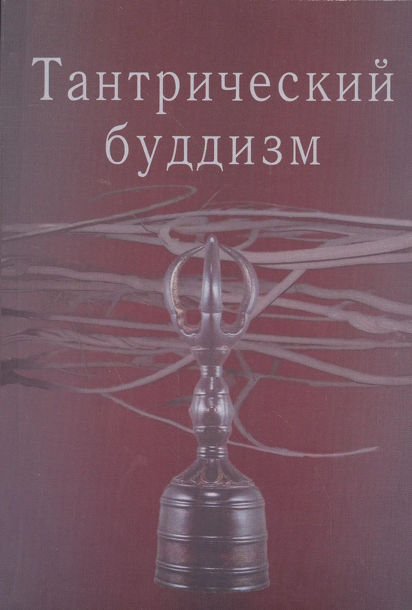 Тантрический буддизм. Выпуск 2