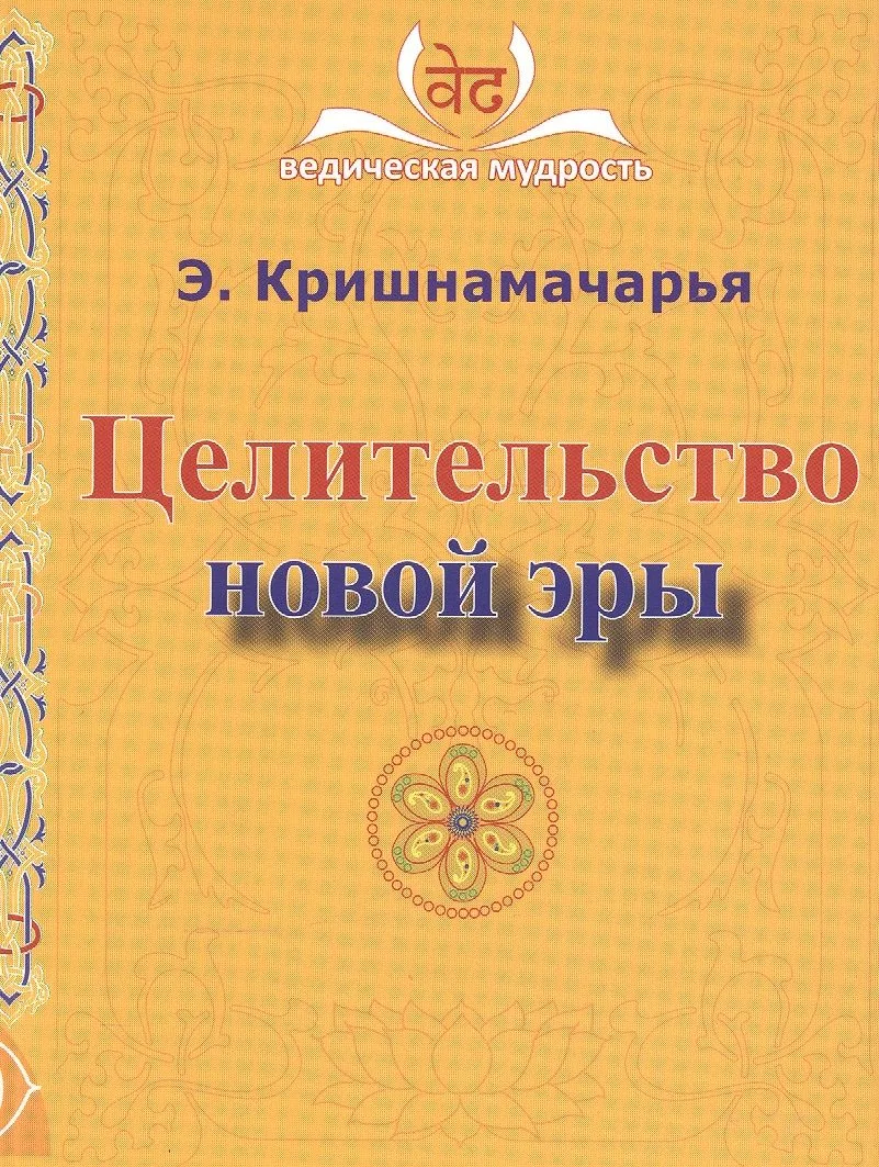 Целительство новой эры