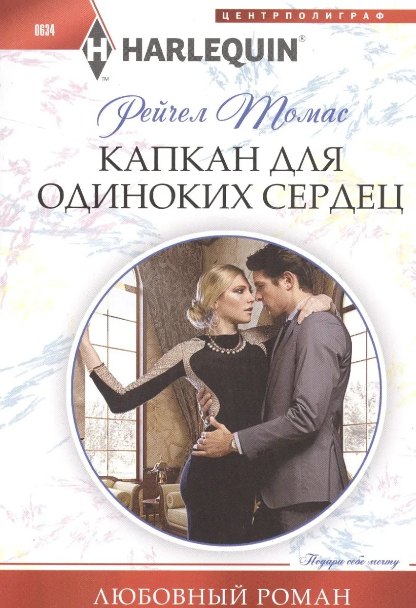 Капкан для одиноких сердец