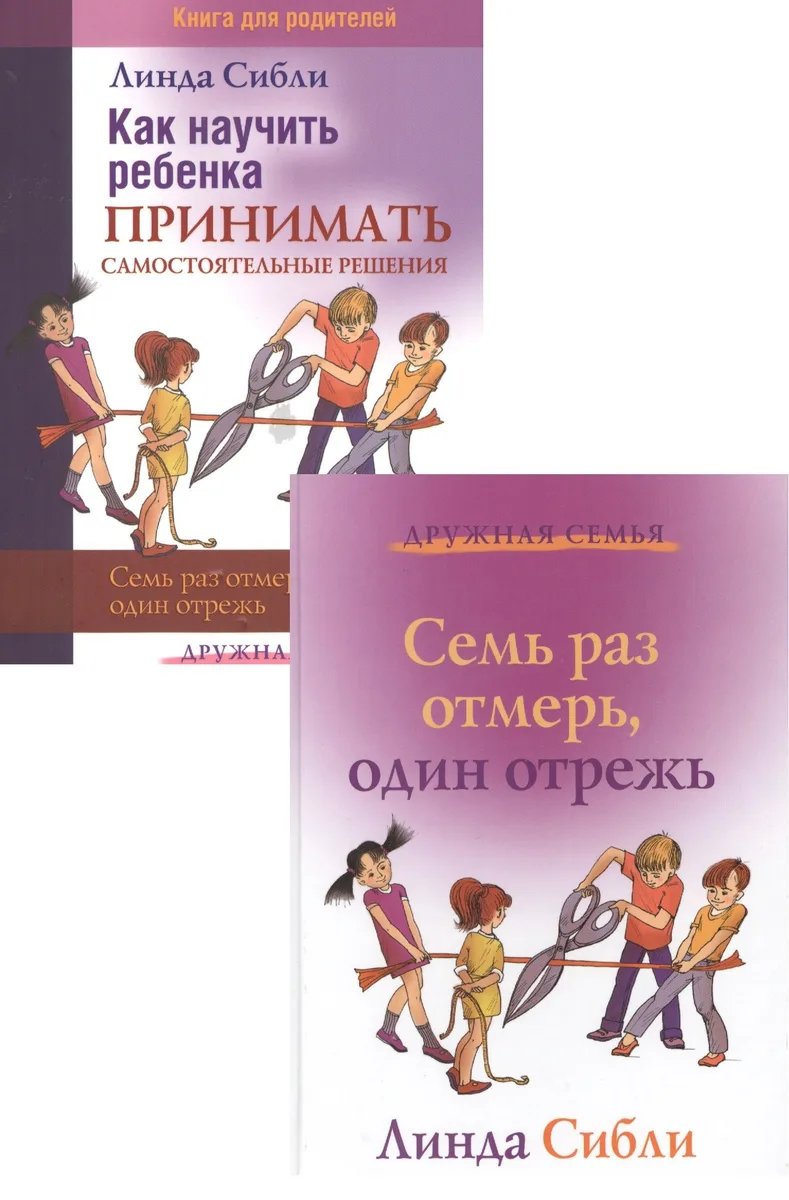 Как научить ребенка принимать самост. решения Семь раз… (2 изд) 2тт (компл. 2кн.) (мДС) Сибли