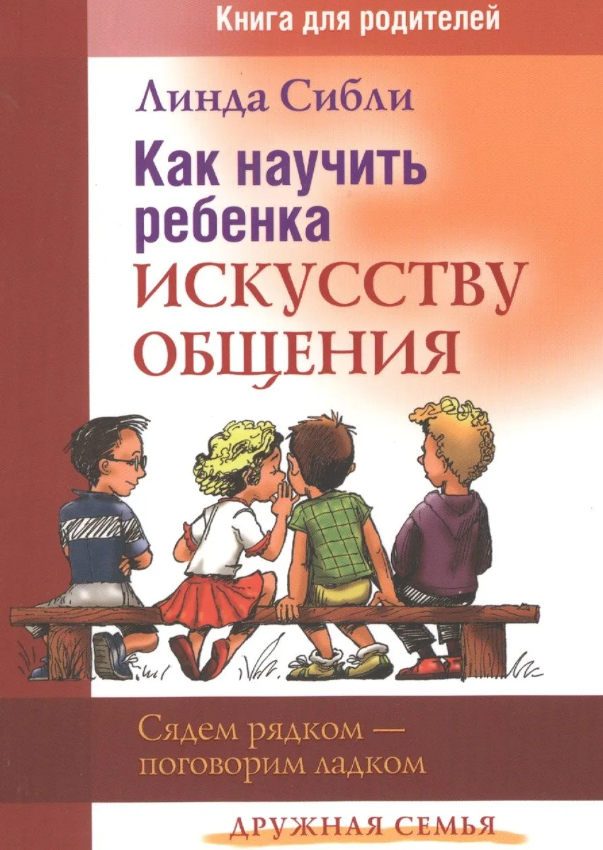 Как научить ребенка искусству общения Книга для родителей (3 изд) (мДС) Сибли